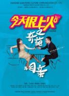 今天很上火之奇葩相親劇情介紹(1-10全集)