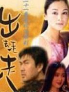 出去走走劇情介紹(1-21全集)