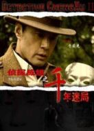 偵探成旭2之千年迷局
