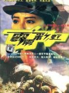 霹靂彩虹劇情介紹(1-20全集)