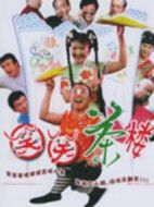 笑笑茶樓2劇情介紹(1-100全集)