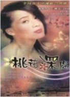 桃花深處劇情介紹(1-30全集)