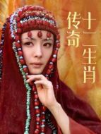 十二生肖傳奇TV版劇情介紹(1-34全集)