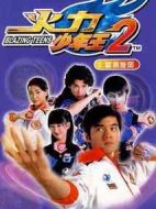 火力少年王2海報