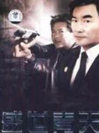 盛世青天劇情介紹(1-20全集)