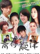 青春旋律劇情介紹(1-10全集)