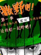 撒野吧劇情介紹(1-12全集)