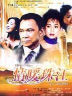 情暖珠江劇情介紹(1-20全集)