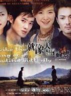 就像美麗蝴蝶飛劇情介紹(1-32全集)