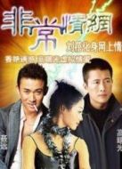非常情情介紹(1-20全集)