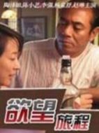 欲望旅程劇情介紹(1-20全集)