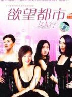 女人行劇情介紹(1-18全集)