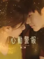 心動警報(bào)第二季劇情介紹(1-28全集)