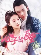 公子請自重劇情介紹(1-25全集)