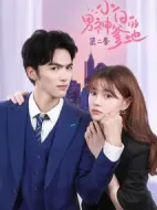 小白的男神爹地第二季劇情介紹(1-30全集)