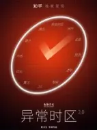 異常時(shí)區(qū)2.0劇情介紹(1-10全集)