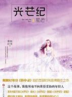 光芒紀劇情介紹(1-40全集)