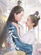 一笑傾城劇情介紹(1-30全集)