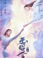 玉昭令第二季劇情介紹(1-20全集)