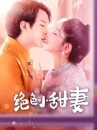 絕色小甜妻劇情介紹(1-26全集)