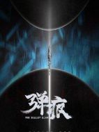 彈痕劇情介紹(1-40全集)