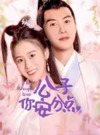 公子，你安分點劇情介紹(1-30全集)