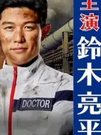 TOKYO MER～移動的急救室～劇情介紹(1-10全集)