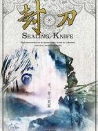 封刀劇情介紹(1-48全集)