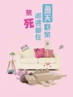 每天回家老婆都在裝死劇情介紹(1-120全集)