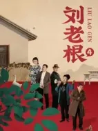 劉老根4劇情介紹(1-40全集)