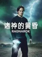 諸神的黃昏第二季