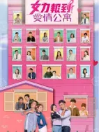 女力報(bào)到-愛(ài)情公寓劇情介紹(1-50全集)