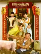 鐵鍋愛燉糖葫蘆劇情介紹(1-62全集)