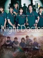 夜間醫(yī)生