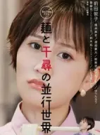 面與千尋的平行世界海報(bào)