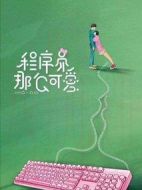 程序員那么可愛劇情介紹(1-30全集)