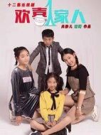 歡喜一家人劇情介紹(1-12全集)