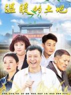 溫暖的土地