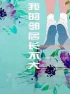 我的鄰居長(zhǎng)不大劇情介紹(1-29全集)