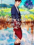 穿越人海擁抱你