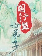 國子監(jiān)來了個女弟子