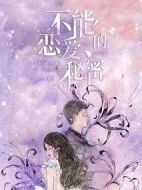 不能戀愛(ài)的秘密劇情介紹(1-30全集)