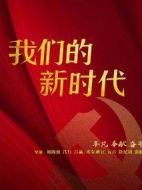 我們的新時(shí)代劇情介紹(1-48全集)
