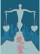 愛的二八定律劇情介紹(1-40全集)