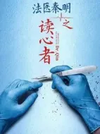 法醫(yī)秦明之讀心者劇情介紹(1-28全集)