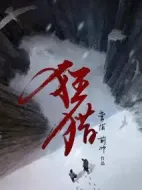 狂獵劇情介紹(1-8全集)