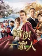 阿壩一家人