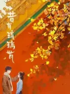 昔有琉璃瓦劇情介紹(1-34全集)