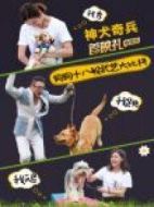 《神犬奇兵》首映禮