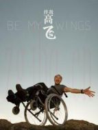 伴我高飛劇情介紹(1-1全集)